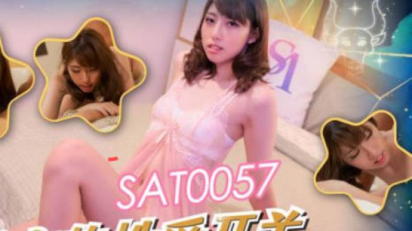 SA国际传媒SAT0057十二星座的性爱开关